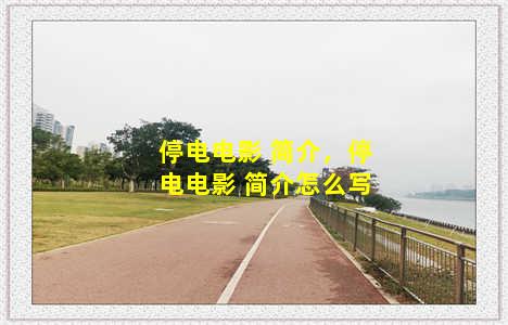 停电电影 简介，停电电影 简介怎么写